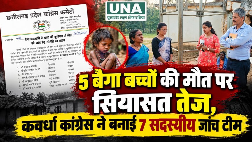 कवर्धा में 5 बैगा बच्चों की मौत पर सियासत तेज, कांग्रेस ने बनाई 7 सदस्यीय जांच टीम