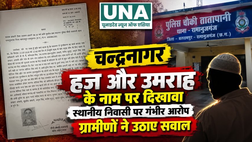 बलरामपुर के चन्द्रनागर में हज-उमराह यात्रा से लौटे पिता-पुत्र पर ग्रामीणों के गंभीर आरोप, निष्पक्ष जांच की उठी मांग