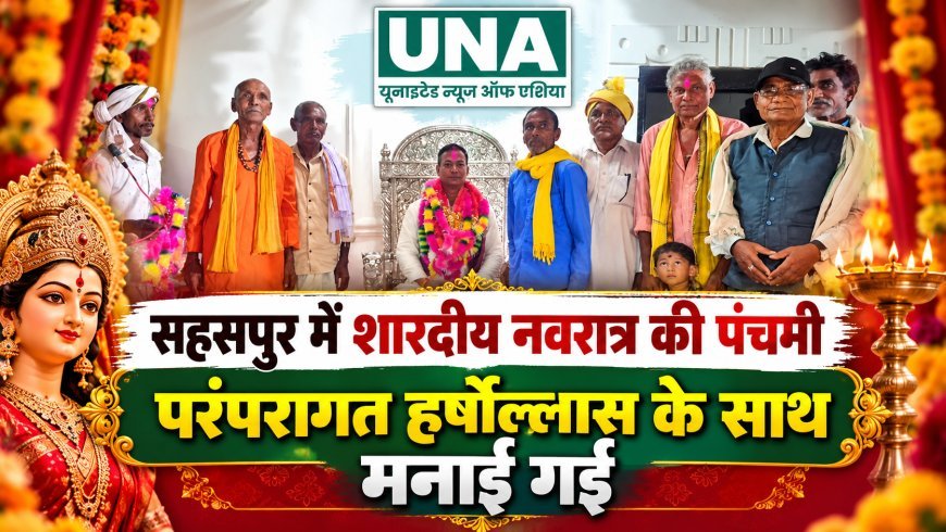 सहसपुर में शारदीय नवरात्र की पंचमी पर राजपरिवार की परंपरा का निर्वहन, ग्राम भ्रमण में उमड़ा जनसमूह