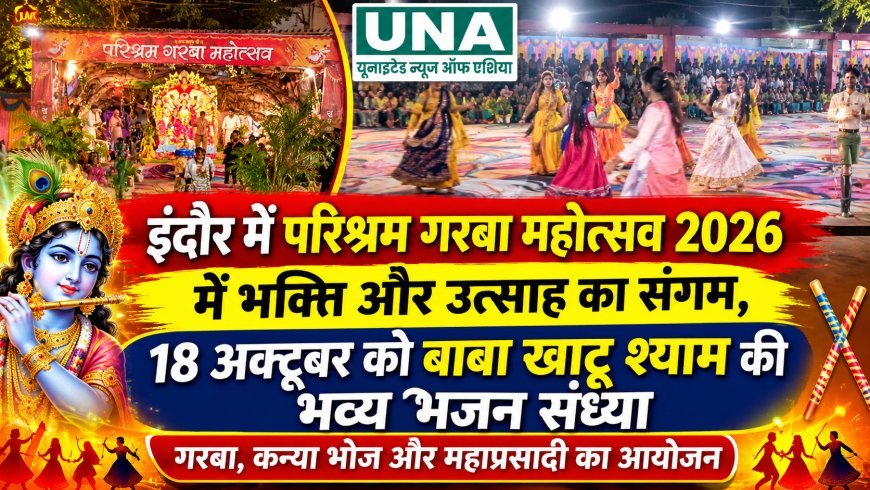 इंदौर में परिश्रम गरबा महोत्सव 2026 की धूम, 18 अक्टूबर को बाबा खाटू श्याम की भव्य भजन संध्या