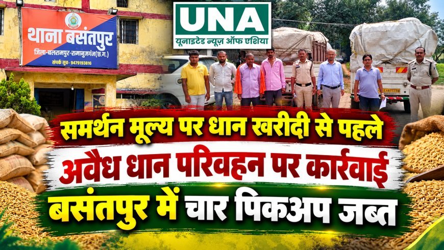 बसंतपुर में अवैध धान परिवहन पर कार्रवाई, चार पिकअप जब्त; मंडी शुल्क को लेकर भी उठे सवाल