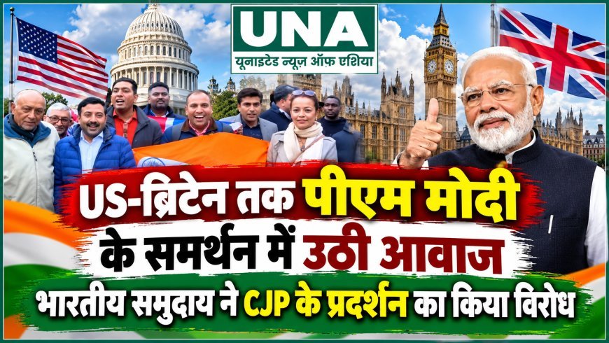 US-ब्रिटेन तक पीएम मोदी के समर्थन में प्रदर्शन, लंदन में भारतीय समुदाय ने CJP के विरोध-प्रदर्शन पर जताई आपत्ति