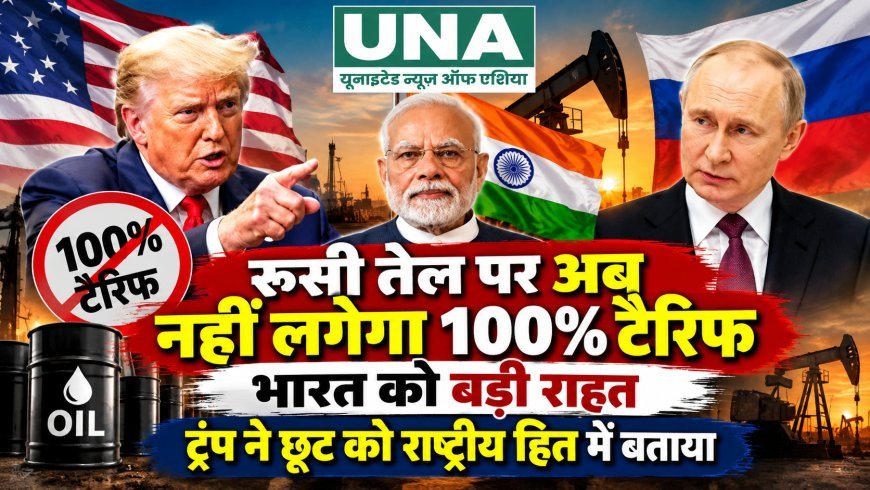 रूसी तेल खरीद पर 100% टैरिफ से फिलहाल राहत, ट्रंप ने भारत समेत कई देशों को दी छूट