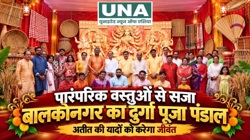 बालकोनगर में 56 वर्षों की दुर्गा पूजा परंपरा, पारंपरिक वस्तुओं से सजा अनोखा पंडाल, 280 से अधिक तस्वीरों की प्रदर्शनी बनी आकर्षण