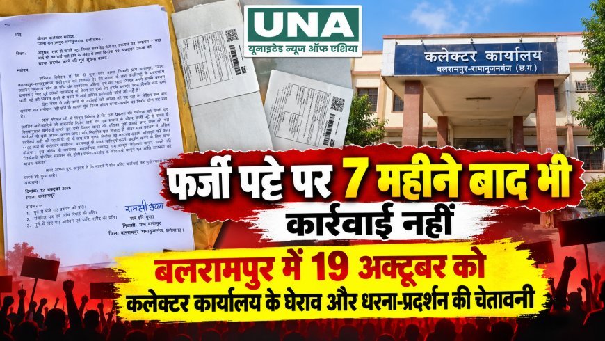 बलरामपुर में कथित फर्जी पट्टे पर सात महीने से कार्रवाई लंबित, शिकायतकर्ता ने 19 अक्टूबर को कलेक्टर कार्यालय के घेराव और धरना-प्रदर्शन की दी चेतावनी