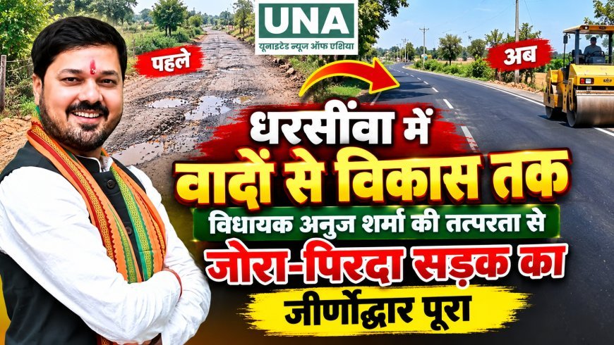 धरसींवा में विकास को नई रफ्तार: विधायक अनुज शर्मा के प्रयासों से जोरा-पिरदा सड़क का जीर्णोद्धार पूरा, ग्रामीणों को मिली राहत
