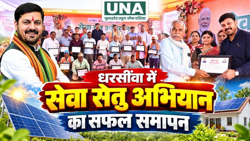 धरसींवा में सेवा सेतु अभियान का समापन: छत्तीसगढ़ के सवा लाख से अधिक घरों में सौर ऊर्जा, विधायक अनुज शर्मा ने हितग्राहियों को किया सम्मानित