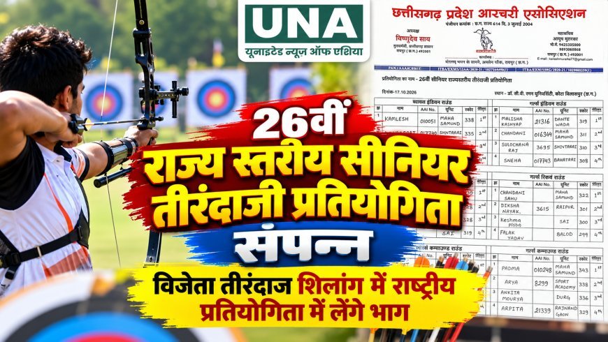 बिलासपुर में 26वीं राज्य स्तरीय सीनियर तीरंदाजी प्रतियोगिता संपन्न, विजेता खिलाड़ी शिलांग में करेंगे छत्तीसगढ़ का प्रतिनिधित्व