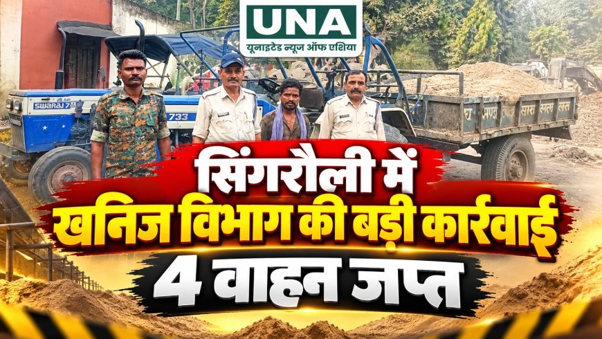 सिंगरौली में अवैध रेत परिवहन पर खनिज विभाग की बड़ी कार्रवाई, तीन ट्रैक्टर-ट्रॉली समेत चार वाहन जब्त