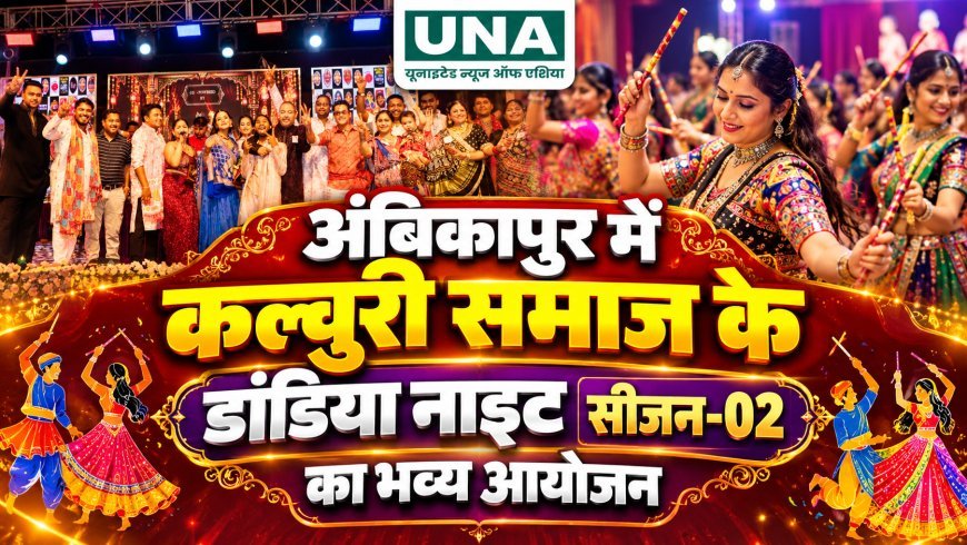 अंबिकापुर में कल्चुरी समाज की डांडिया नाइट सीजन-02 की धूम, गरबा की धुन पर झूमे समाजजन