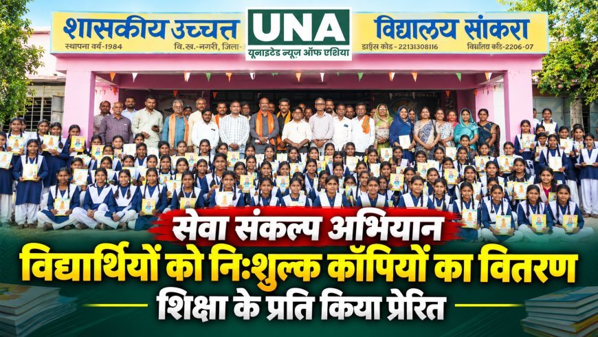 सेवा संकल्प अभियान के तहत विद्यार्थियों को निःशुल्क कॉपियों का वितरण, शिक्षा के प्रति किया प्रेरित