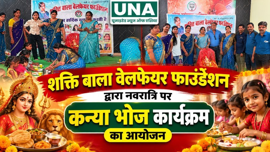 रायपुर में शक्ति बाला वेलफेयर फाउंडेशन ने आयोजित किया कन्या भोज, श्वेता ठाकुर ने दिया बेटियों के सम्मान और सशक्तिकरण का संदेश