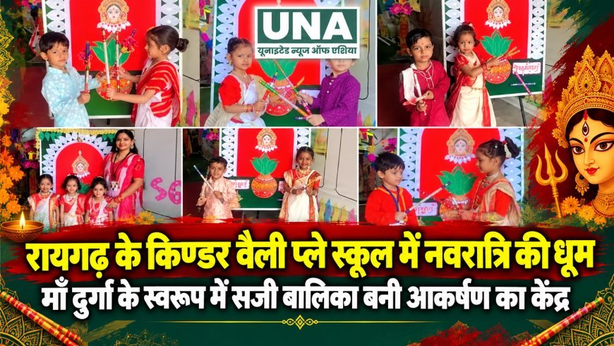 रायगढ़ के किण्डर वैली प्ले स्कूल में नवरात्रि की धूम, माँ दुर्गा के स्वरूप में सजी बालिका बनी आकर्षण का केंद्र