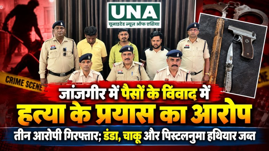 जांजगीर में पैसों के विवाद में हत्या के प्रयास का आरोप, तीन आरोपी गिरफ्तार; डंडा, चाकू और पिस्टलनुमा हथियार जब्त