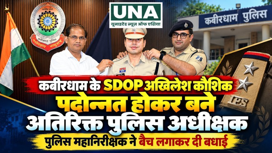 कबीरधाम के SDOP अखिलेश कौशिक पदोन्नत होकर बने अतिरिक्त पुलिस अधीक्षक, पुलिस महानिरीक्षक ने बैच लगाकर दी बधाई