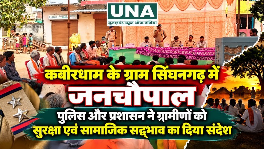 कबीरधाम के ग्राम सिंघनगढ़ में जनचौपाल, पुलिस और प्रशासन ने ग्रामीणों को सुरक्षा एवं सामाजिक सद्भाव का दिया संदेश