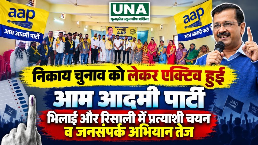 निकाय चुनाव को लेकर एक्टिव हुई आम आदमी पार्टी, भिलाई और रिसाली में प्रत्याशी चयन व जनसंपर्क अभियान तेज