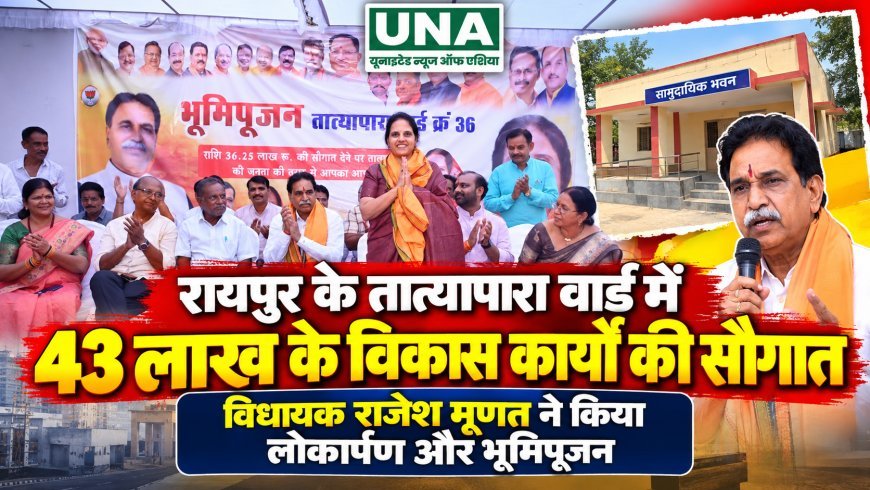 रायपुर के तात्यापारा वार्ड में 43 लाख के विकास कार्यों की सौगात, विधायक राजेश मूणत ने किया लोकार्पण और भूमिपूजन