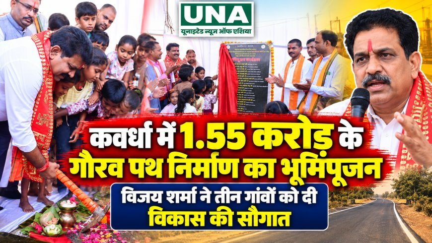 कवर्धा में 1.55 करोड़ के गौरव पथ निर्माण का भूमिपूजन, विजय शर्मा ने तीन गांवों को दी विकास की सौगात