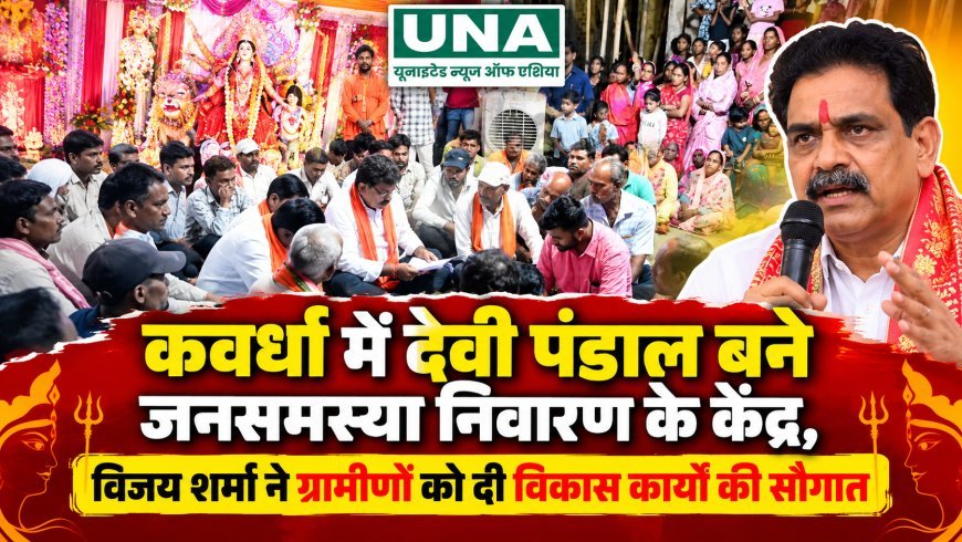 कवर्धा में देवी पंडाल बने जनसमस्या निवारण के केंद्र, विजय शर्मा ने ग्रामीणों को दी विकास कार्यों की सौगात
