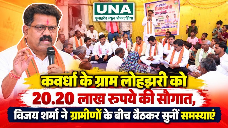 कवर्धा के ग्राम लोहझरी को 20.20 लाख रुपये की सौगात, विजय शर्मा ने ग्रामीणों के बीच बैठकर सुनीं समस्याएं