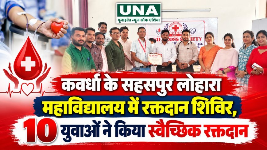 कवर्धा के सहसपुर लोहारा महाविद्यालय में रक्तदान शिविर, 10 युवाओं ने किया स्वैच्छिक रक्तदान