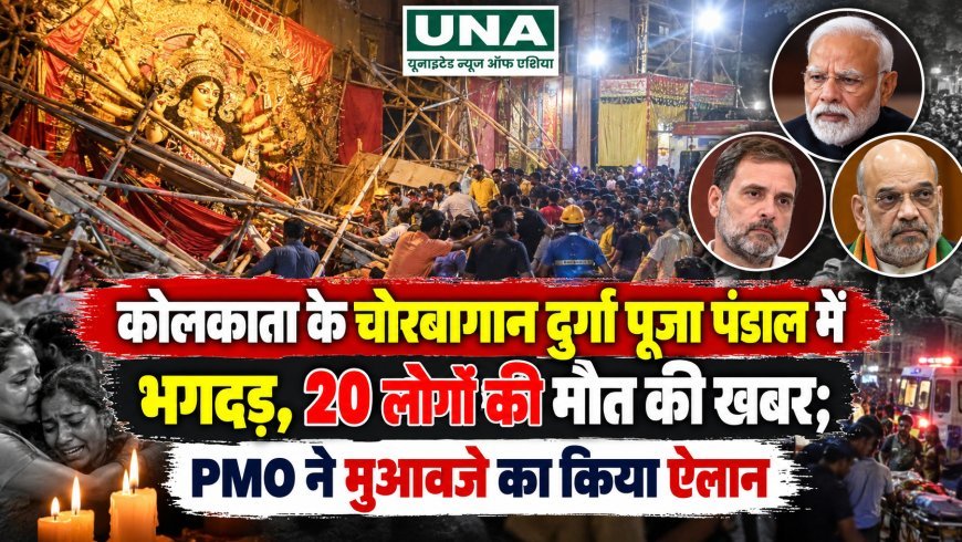 कोलकाता के चोरबागान दुर्गा पूजा पंडाल में भगदड़, 20 लोगों की मौत की खबर; PMO ने मुआवजे का किया ऐलान
