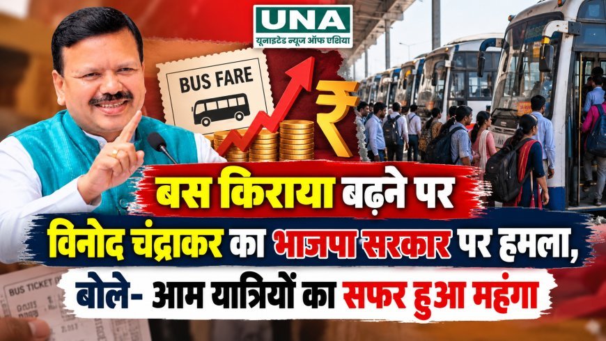 बस किराया बढ़ने पर विनोद चंद्राकर का भाजपा सरकार पर हमला, बोले- आम यात्रियों का सफर हुआ महंगा