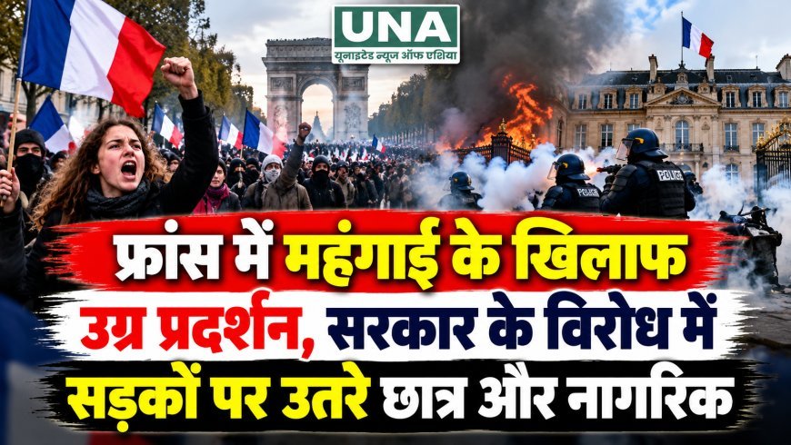 फ्रांस में महंगाई के खिलाफ उग्र प्रदर्शन, सरकार के विरोध में सड़कों पर उतरे छात्र और नागरिक