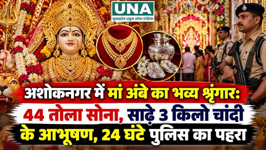 अशोकनगर में मां अंबे का भव्य श्रृंगार: 44 तोला सोना, साढ़े 3 किलो चांदी के आभूषण, 24 घंटे पुलिस का पहरा