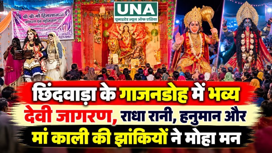 छिंदवाड़ा के गाजनडोह में भव्य देवी जागरण, राधा रानी, हनुमान और मां काली की झांकियों ने मोहा मन