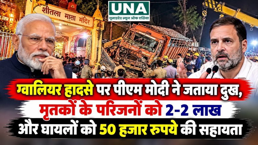 ग्वालियर हादसे पर पीएम मोदी ने जताया दुख, मृतकों के परिजनों को 2-2 लाख और घायलों को 50 हजार रुपये की सहायता