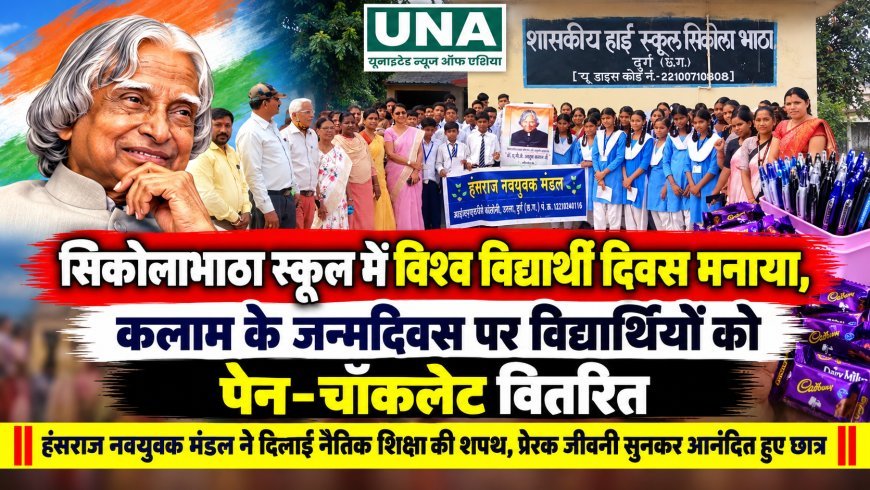 सिकोलाभाठा स्कूल में विश्व विद्यार्थी दिवस मनाया, कलाम के जन्मदिवस पर विद्यार्थियों को पेन-चॉकलेट वितरित