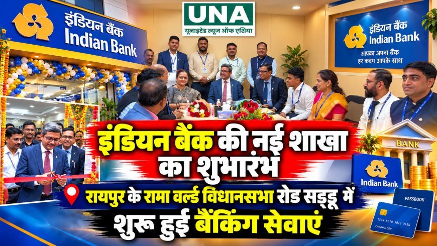 इंडियन बैंक की नई शाखा का शुभारंभ, रायपुर के रामा वर्ल्ड विधानसभा रोड सड्डू में शुरू हुई बैंकिंग सेवाएं