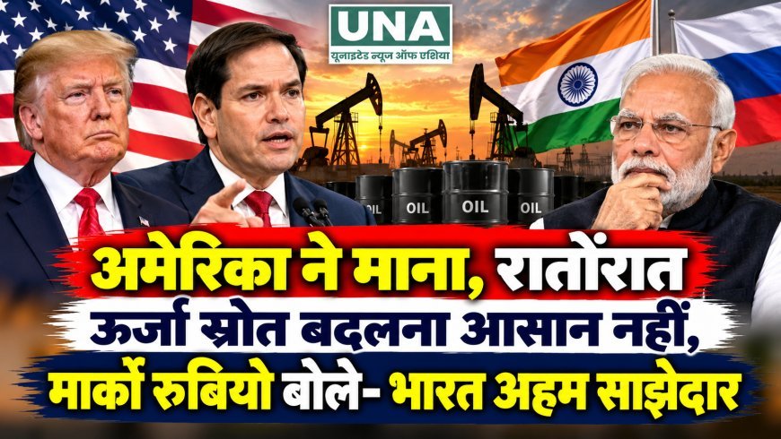 अमेरिका ने माना, रातोंरात ऊर्जा स्रोत बदलना आसान नहीं, मार्को रुबियो बोले- भारत अहम साझेदार