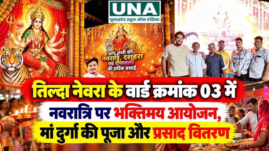 तिल्दा नेवरा के वार्ड क्रमांक 03 में नवरात्रि पर भक्तिमय आयोजन, मां दुर्गा की पूजा और प्रसाद वितरण