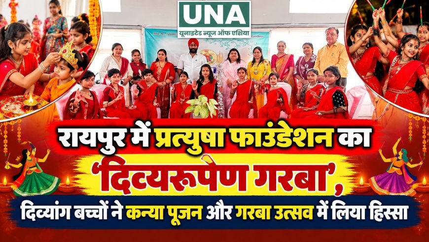 रायपुर में प्रत्युषा फाउंडेशन का ‘दिव्यरूपेण गरबा’, दिव्यांग बच्चों ने कन्या पूजन और गरबा उत्सव में लिया हिस्सा