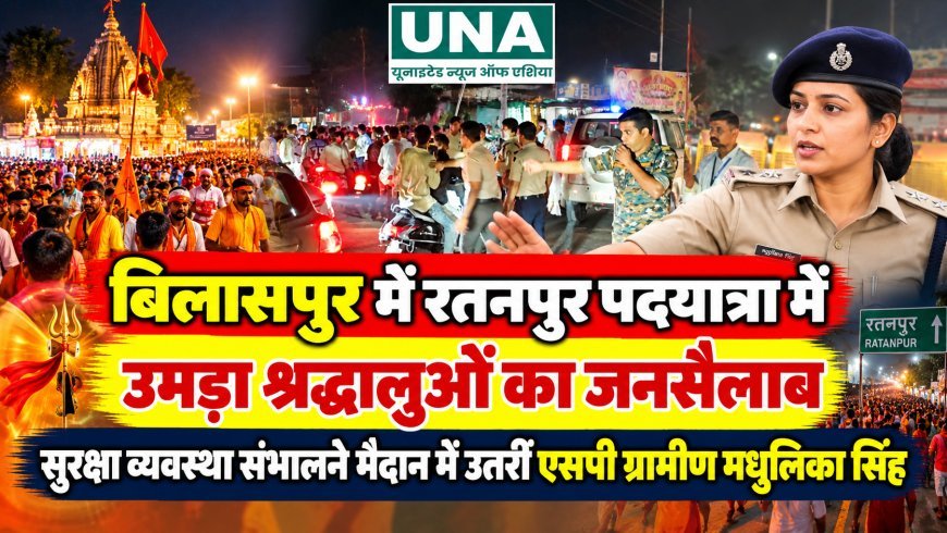 बिलासपुर में रतनपुर पदयात्रा में उमड़ा श्रद्धालुओं का जनसैलाब, सुरक्षा व्यवस्था संभालने मैदान में उतरीं एसपी ग्रामीण मधुलिका सिंह