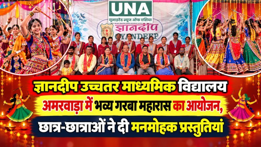 ज्ञानदीप उच्चतर माध्यमिक विद्यालय अमरवाड़ा में भव्य गरबा महारास का आयोजन, छात्र-छात्राओं ने दी मनमोहक प्रस्तुतियां
