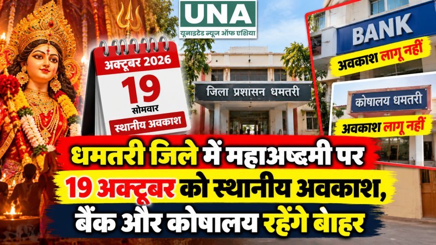 धमतरी जिले में महाअष्टमी पर 19 अक्टूबर को स्थानीय अवकाश, बैंक और कोषालय रहेंगे बाहर