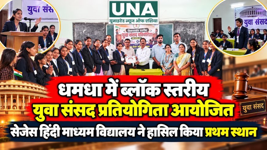 धमधा में ब्लॉक स्तरीय युवा संसद प्रतियोगिता आयोजित, सेजेस हिंदी माध्यम विद्यालय ने हासिल किया प्रथम स्थान