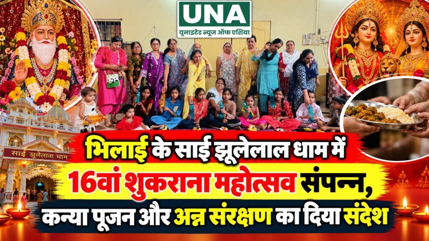 भिलाई के साईं झूलेलाल धाम में 16वां शुकराना महोत्सव संपन्न, कन्या पूजन और अन्न संरक्षण का दिया संदेश