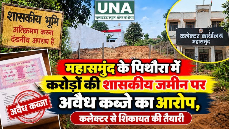 महासमुंद के पिथौरा में करोड़ों की शासकीय जमीन पर अवैध कब्जे का आरोप, कलेक्टर से शिकायत की तैयारी