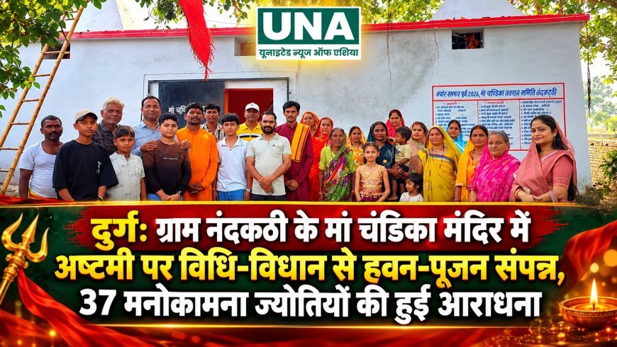 दुर्ग: ग्राम नंदकठी के मां चंडिका मंदिर में अष्टमी पर विधि-विधान से हवन-पूजन संपन्न, 37 मनोकामना ज्योतियों की हुई आराधना