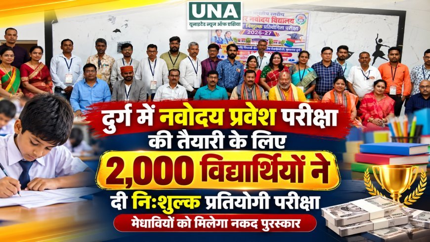 दुर्ग में नवोदय प्रवेश परीक्षा की तैयारी के लिए 2,000 विद्यार्थियों ने दी निःशुल्क प्रतियोगी परीक्षा, मेधावियों को मिलेगा नकद पुरस्कार
