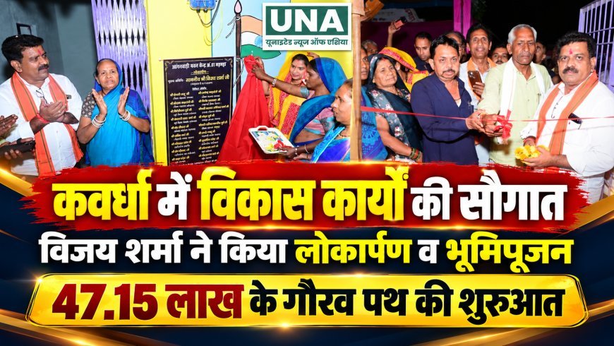 कवर्धा: उप मुख्यमंत्री विजय शर्मा ने मड़मड़ा और कबरटोला को दी विकास कार्यों की सौगात, 47.15 लाख के गौरव पथ का भूमिपूजन