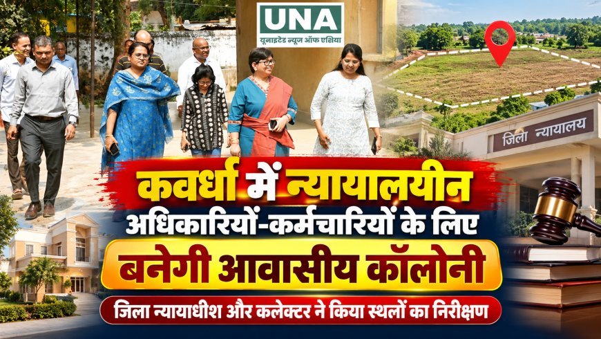 कवर्धा में न्यायालयीन अधिकारियों-कर्मचारियों के लिए बनेगी आवासीय कॉलोनी, जिला न्यायाधीश और कलेक्टर ने किया स्थलों का निरीक्षण
