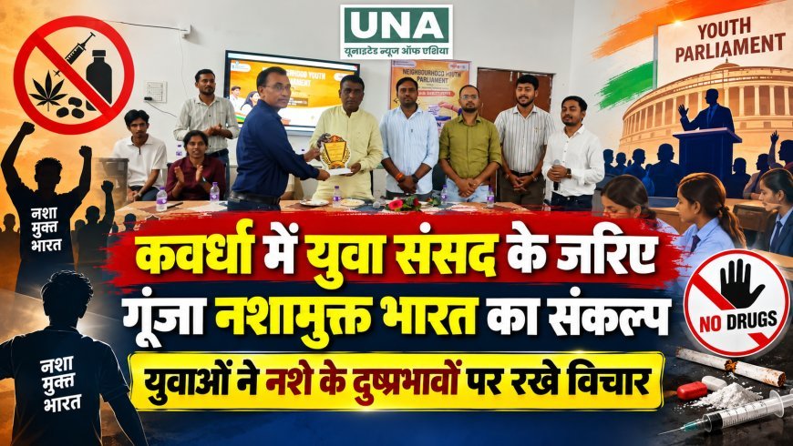 कवर्धा में युवा संसद के जरिए गूंजा नशामुक्त भारत का संकल्प, युवाओं ने नशे के दुष्प्रभावों पर रखे विचार