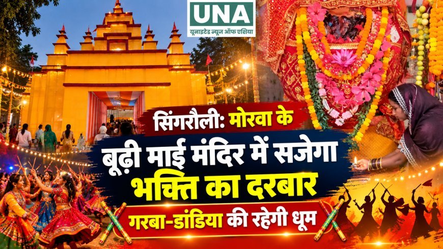 सिंगरौली: मोरवा के बूढ़ी माई मंदिर में सजेगा भक्ति का दरबार, गरबा-डांडिया की रहेगी धूम
