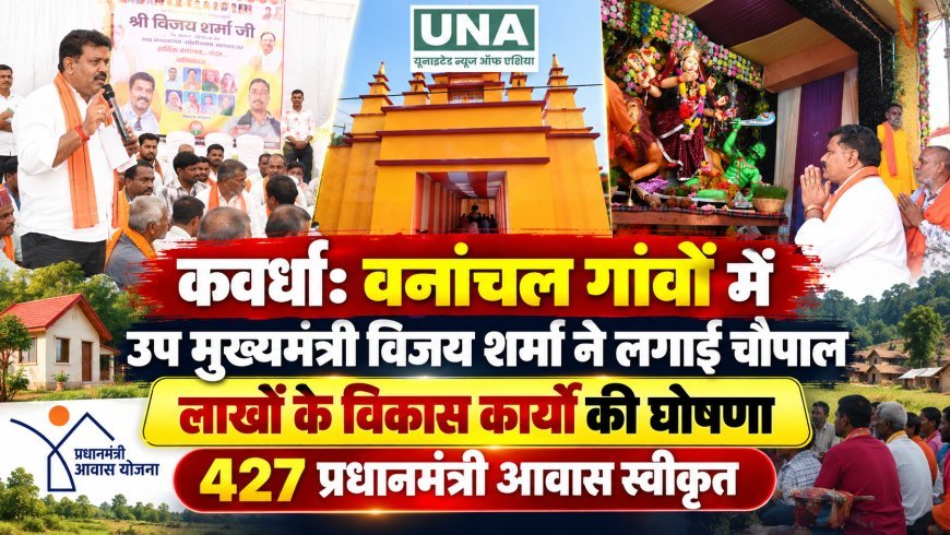 कवर्धा: वनांचल गांवों में उप मुख्यमंत्री विजय शर्मा ने लगाई चौपाल, लाखों के विकास कार्यों की घोषणा; 427 प्रधानमंत्री आवास स्वीकृत
